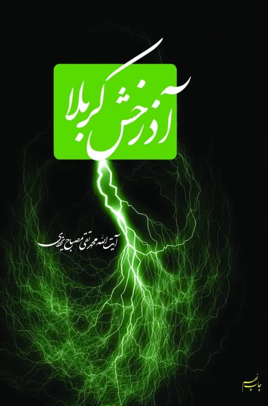 آذرخش کربلا