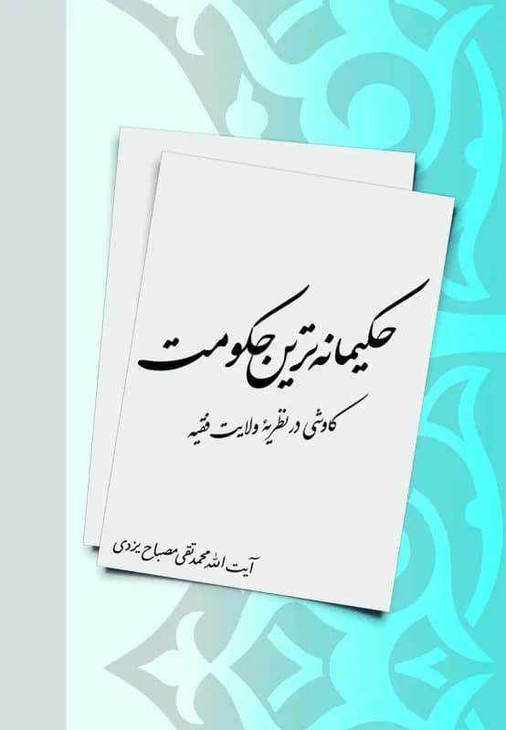 حکیمانه ترین حکومت – کاوشی در نظریه ولایت فقیه