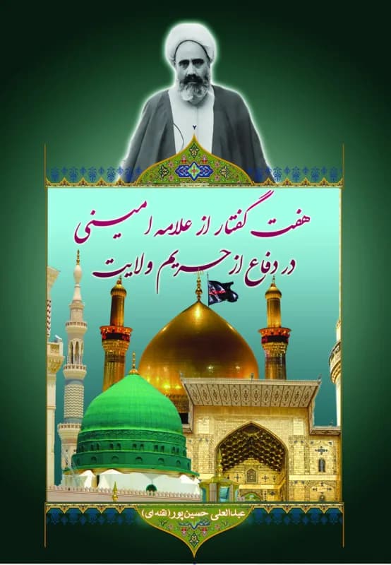 هفت گفتار از علامه امینی