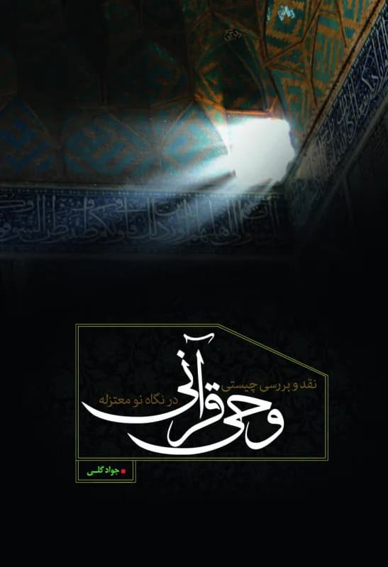 نقد و بررسی چیستی وحی قرآنی در نگاه نو معتزله