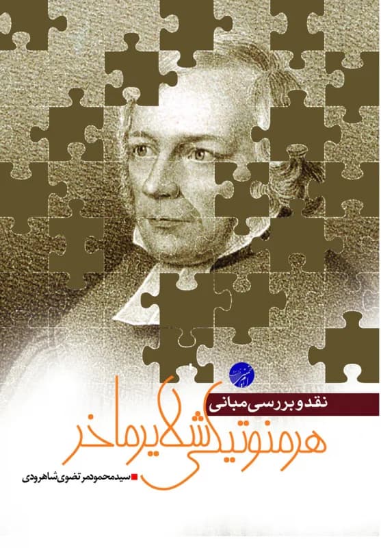 نقد و بررسی مبانی هرمنوتیکی شلایرماخر
