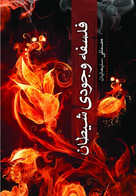 فلسفه وجودی شیطان