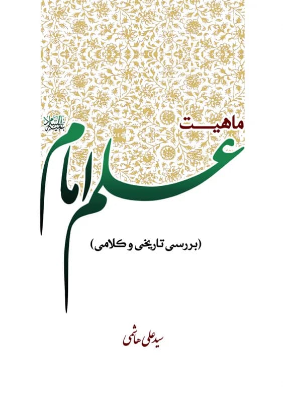 ماهیت علم امام (ع) – بررسی تاریخی و کلامی