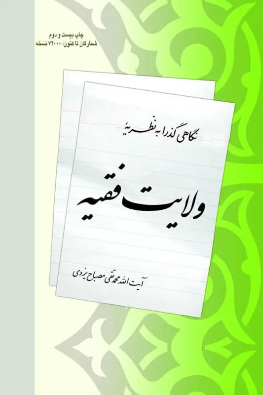 نگاهی گذرا به نظریه ولایت فقیه