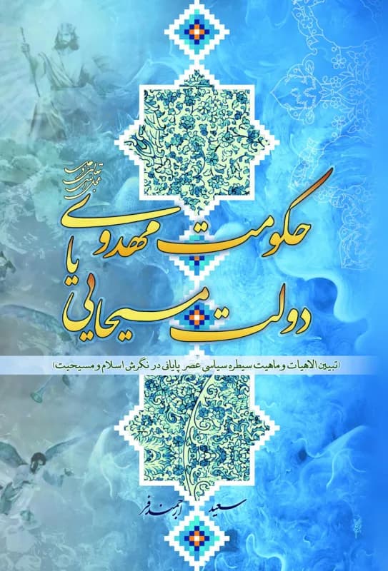حکومت مهدوی(عج) یا دولت مسیحایی