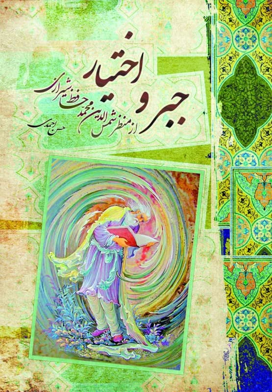 جبر و اختیار از منظر شمس الدین محمد حافظ شیرازی