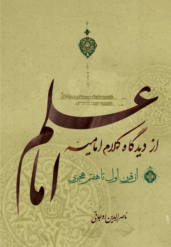علم امام از دیدگاه کلام امامیه