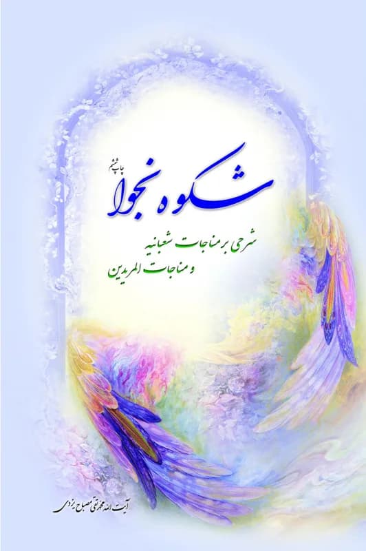 شکوه نجوا