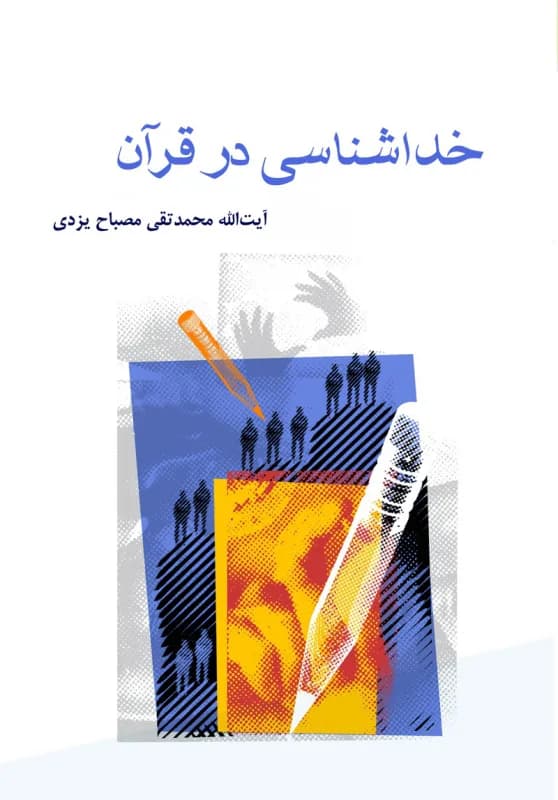 خداشناسی در قرآن