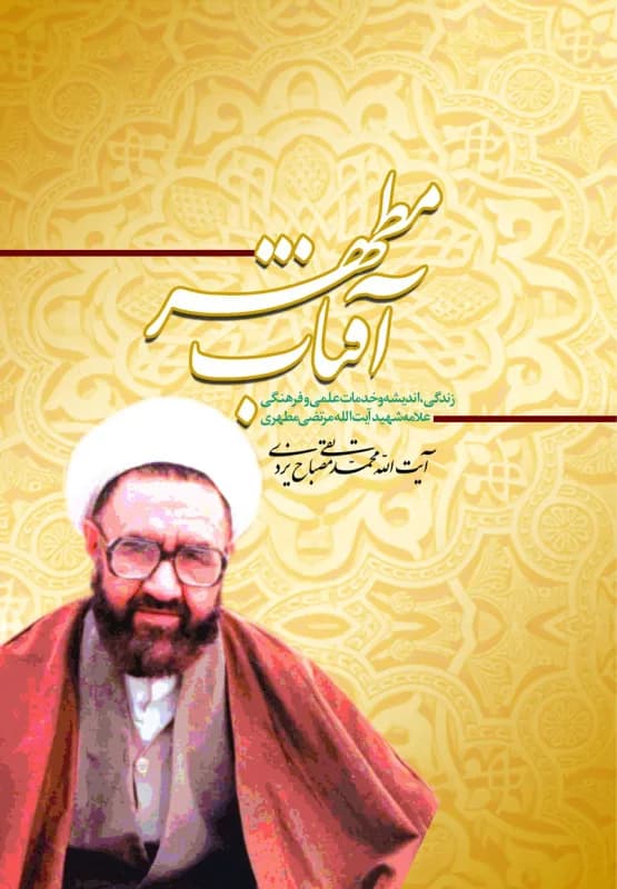 آفتاب مطهر