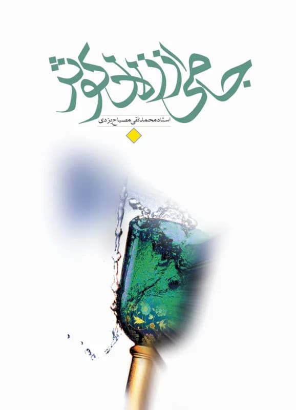 جامی از زلال کوثر