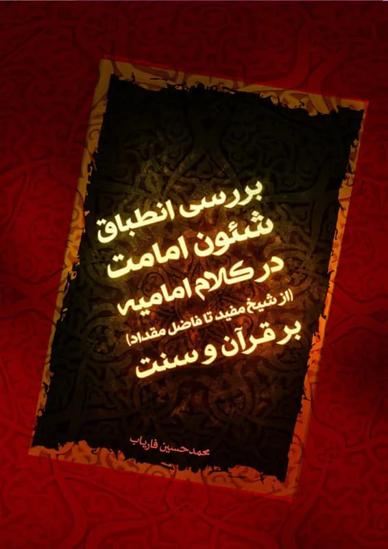 بررسی انطباق شئون امامت در کلام امامیه از شیخ مفید تا فاضل مقداد بر قرآن و سنت