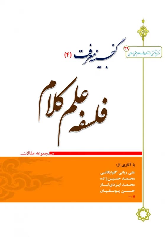 گنجینه معرفت (4) فلسفه علم کلام مجموعه مقالات