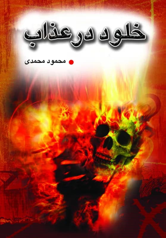 خلود در عذاب