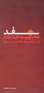 نقد معنویت مدرن – از نگاه روشنفکران دینی