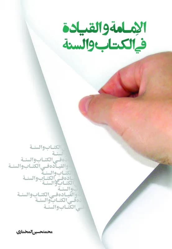 الامامه و القیاده فی الکتاب و السنه