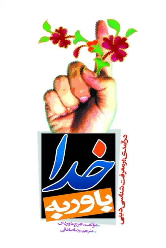 باور به خدا