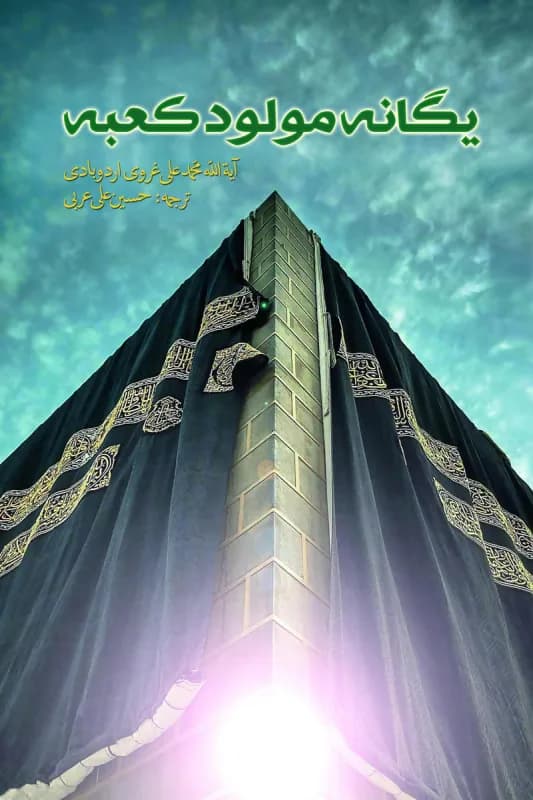 یگانه مولود کعبه