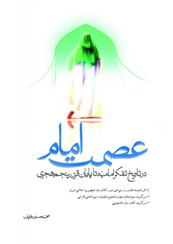 عصمت امام در تاریخ تفکر امامیه تا پایان قرن پنجم هجری