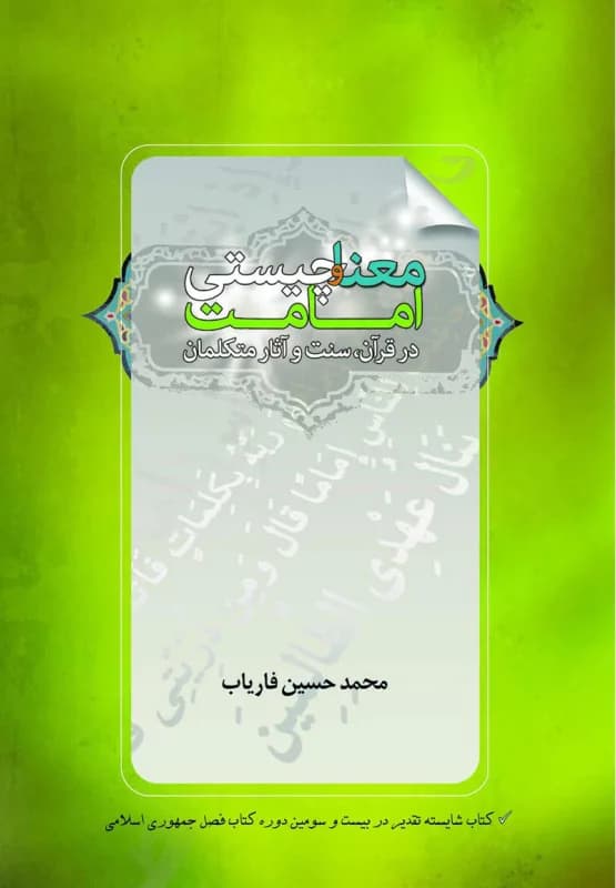 معنا و چیستی امامت در قرآن سنت و آثار متکلمان