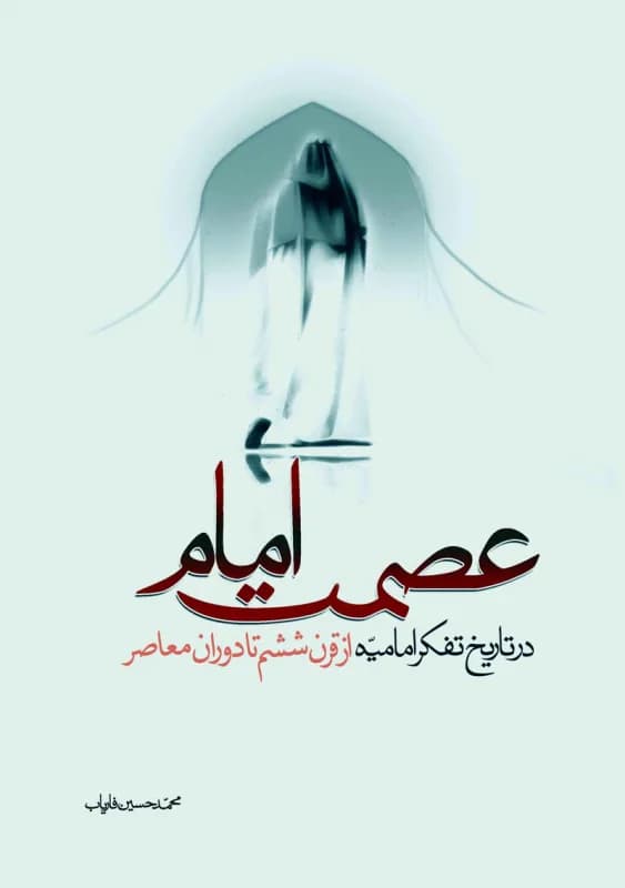 عصمت امام در تاریخ تفکر امامیه ازقرن ششم تا دوران معاصر