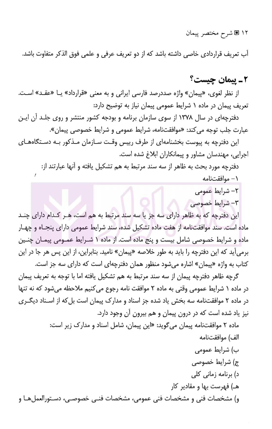 شرح مختصر پیمان | اسماعیلی هریسی — تصویر ۶
