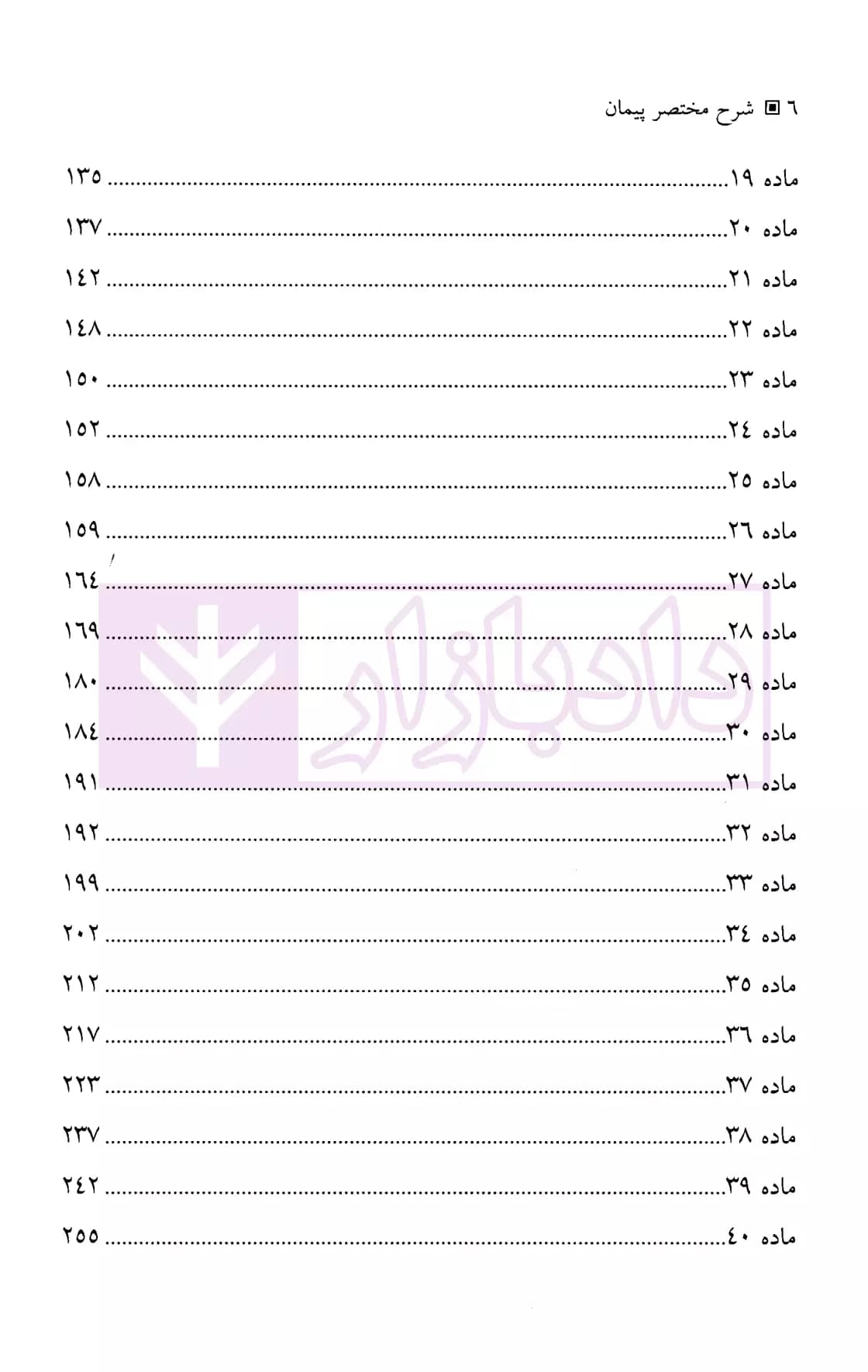 شرح مختصر پیمان | اسماعیلی هریسی — تصویر ۳