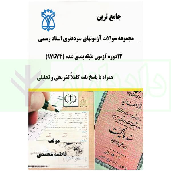 مجموعه سوالات آزمون های سردفتری اسناد رسمی (از سال 74تا97) | محمدی