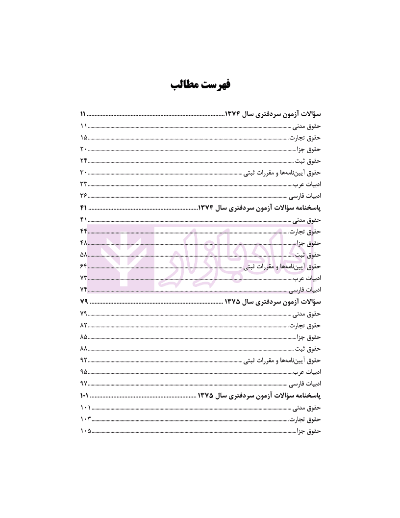 مجموعه سوالات آزمون های سردفتری اسناد رسمی (از سال 74تا97) | محمدی — تصویر ۲