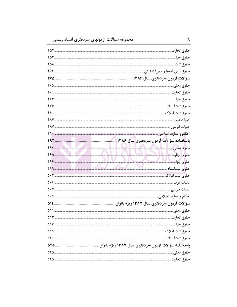 مجموعه سوالات آزمون های سردفتری اسناد رسمی (از سال 74تا97) | محمدی — تصویر ۷
