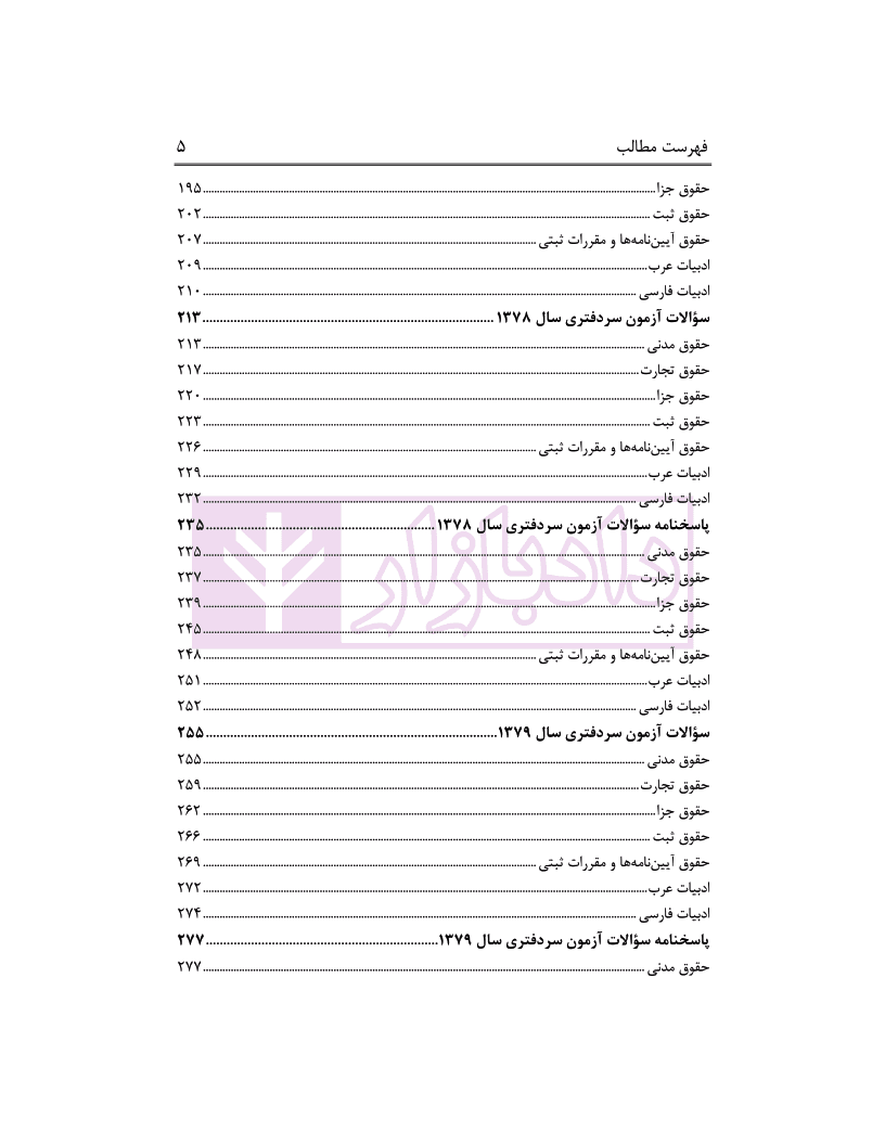مجموعه سوالات آزمون های سردفتری اسناد رسمی (از سال 74تا97) | محمدی — تصویر ۴