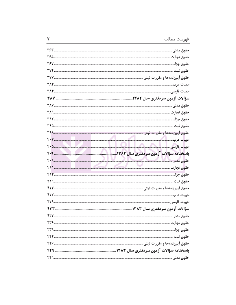 مجموعه سوالات آزمون های سردفتری اسناد رسمی (از سال 74تا97) | محمدی — تصویر ۶