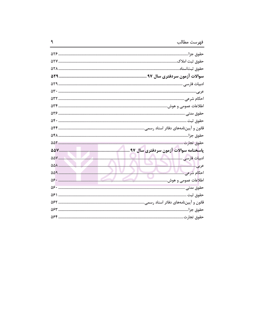 مجموعه سوالات آزمون های سردفتری اسناد رسمی (از سال 74تا97) | محمدی — تصویر ۸