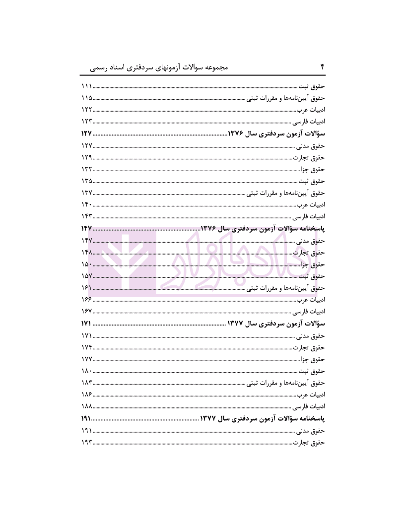 مجموعه سوالات آزمون های سردفتری اسناد رسمی (از سال 74تا97) | محمدی — تصویر ۳