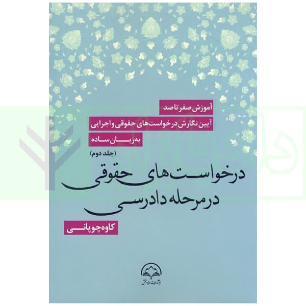 آموزش صفر تا صد آیین نگارش درخواست های حقوقی و اجرایی به زبان ساده (دوره 3 جلدی) | چوپانی — تصویر ۳