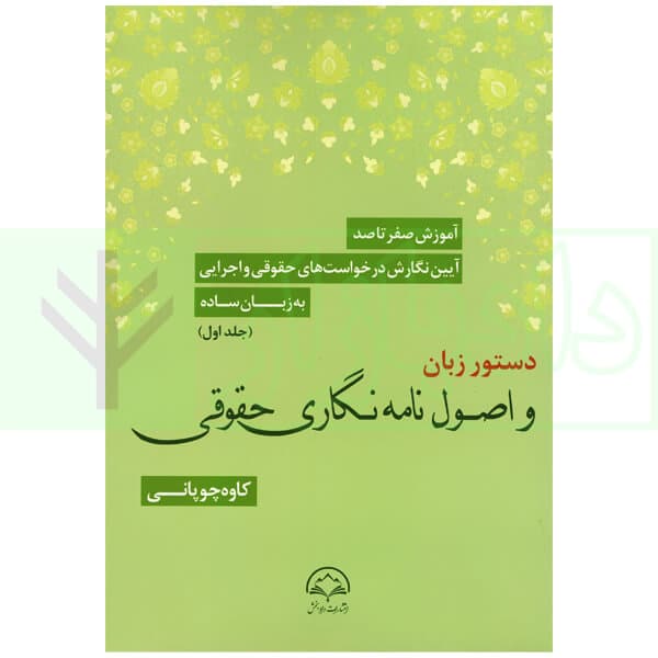 آموزش صفر تا صد آیین نگارش درخواست های حقوقی و اجرایی به زبان ساده (دوره 3 جلدی) | چوپانی — تصویر ۲