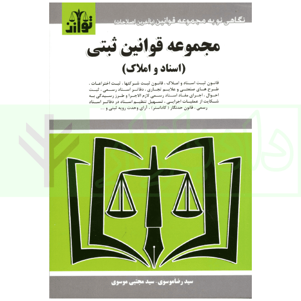 مجموعه قوانین ثبتی (اسناد و املاک-آیین‌نامه‌های ثبتی) سیمی | موسوی