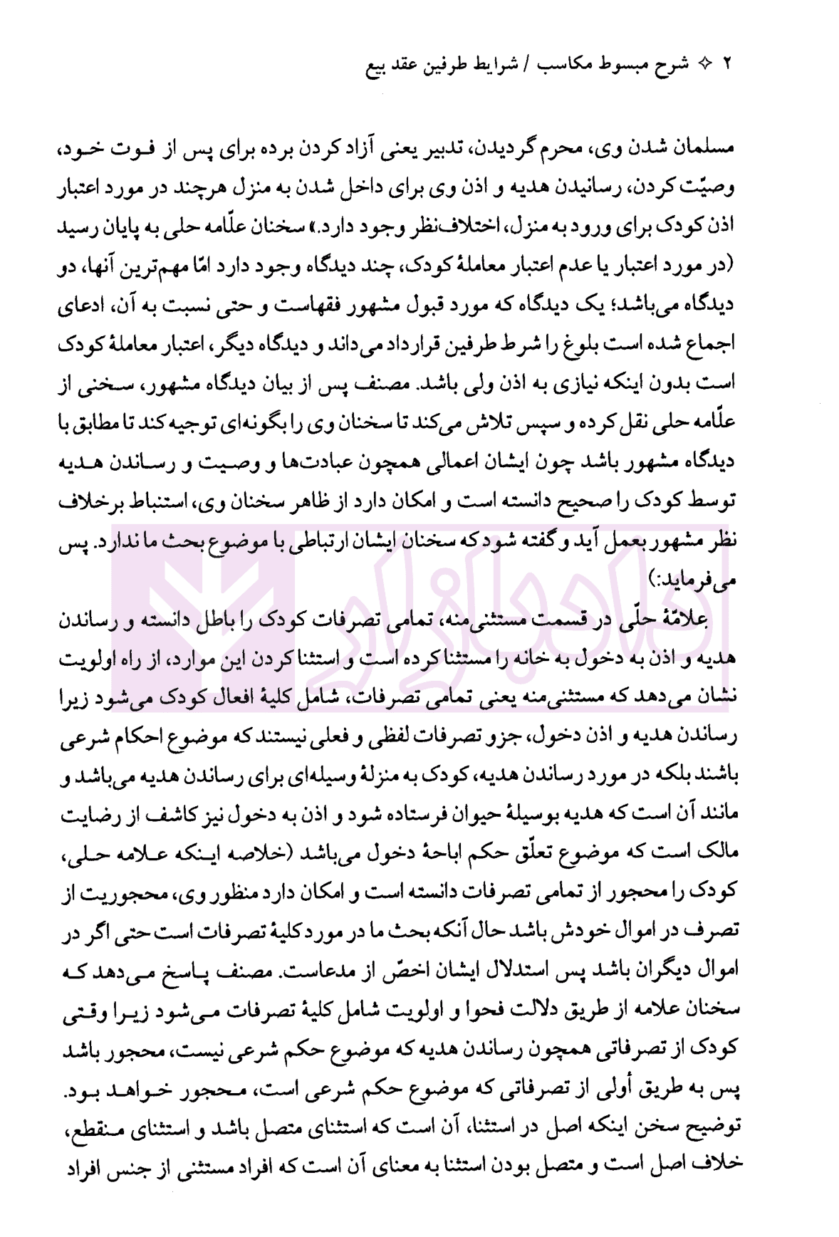 شرح مبسوط مکاسب (شرایط طرفین عقد بیع) | زراعت — تصویر ۶