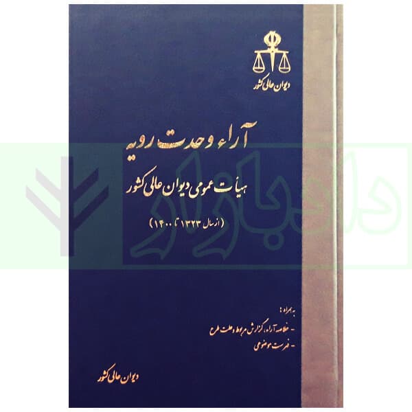آرای وحدت رویه هیات عمومی دیوان عالی کشور (از سال 1323 تا 1403) | دیوان عالی کشور