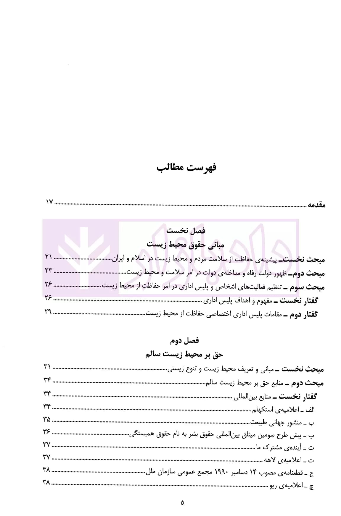 حقوق محیط زیست | دکتر عباسی — تصویر ۲
