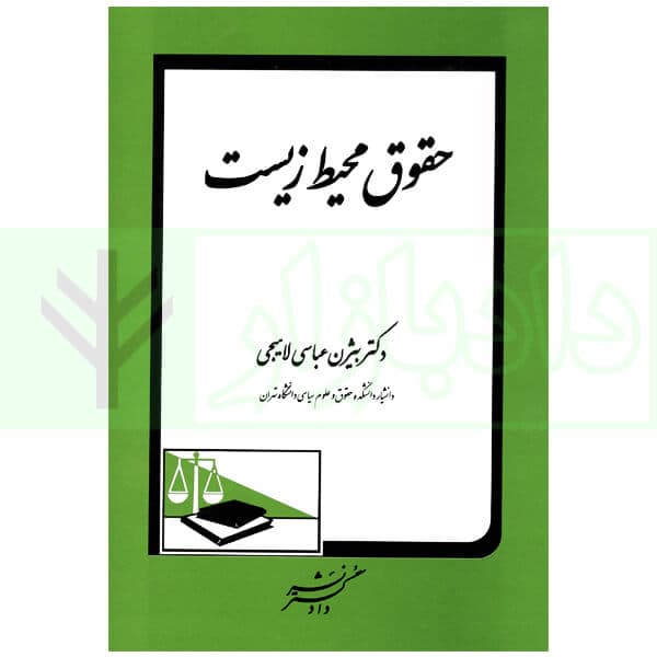 حقوق محیط زیست | دکتر عباسی