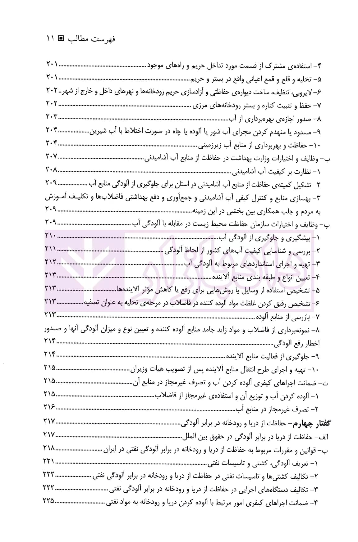 حقوق محیط زیست | دکتر عباسی — تصویر ۸