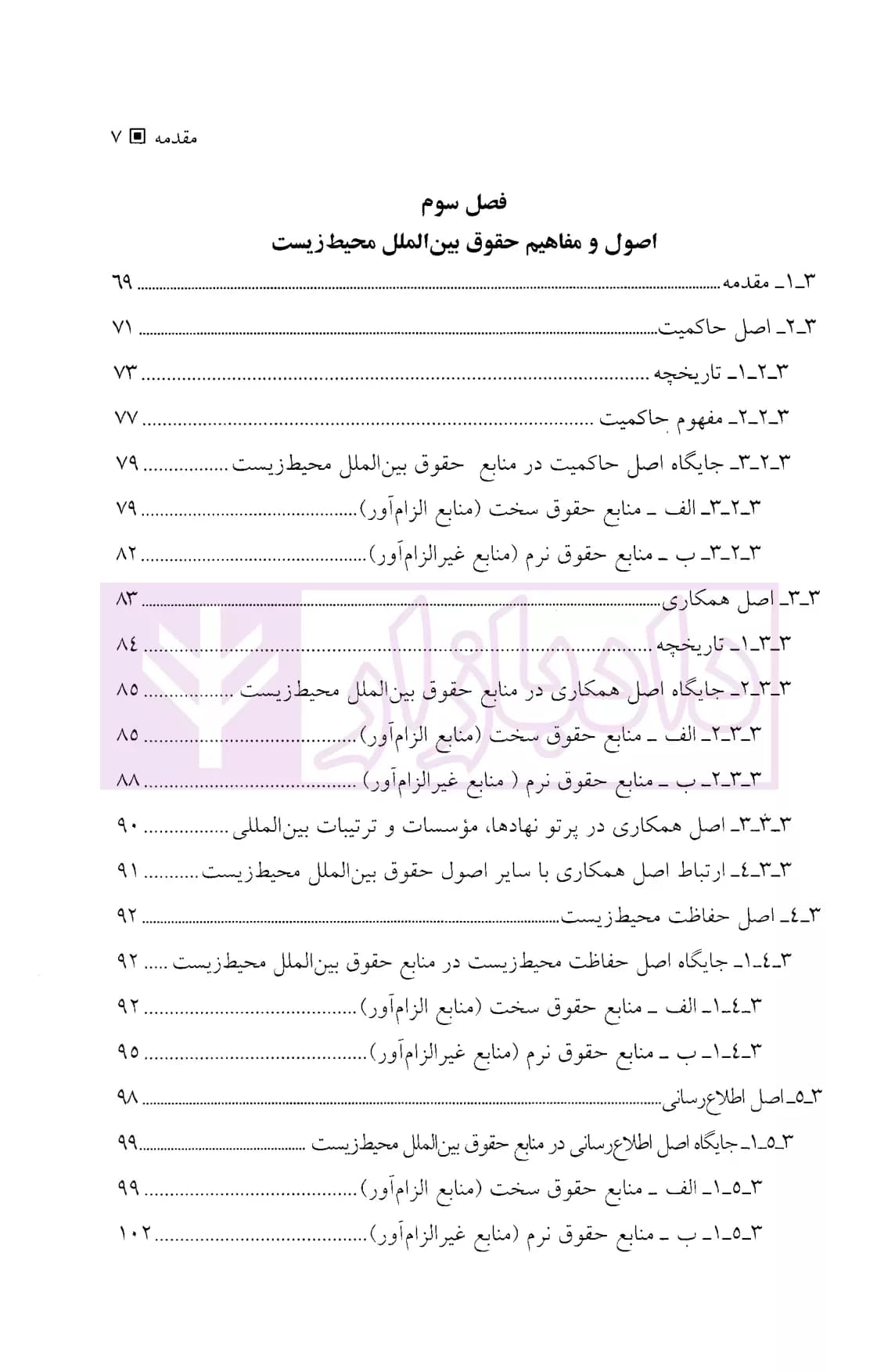 حقوق بین الملل محیط زیست | دکتر پورهاشمی — تصویر ۴