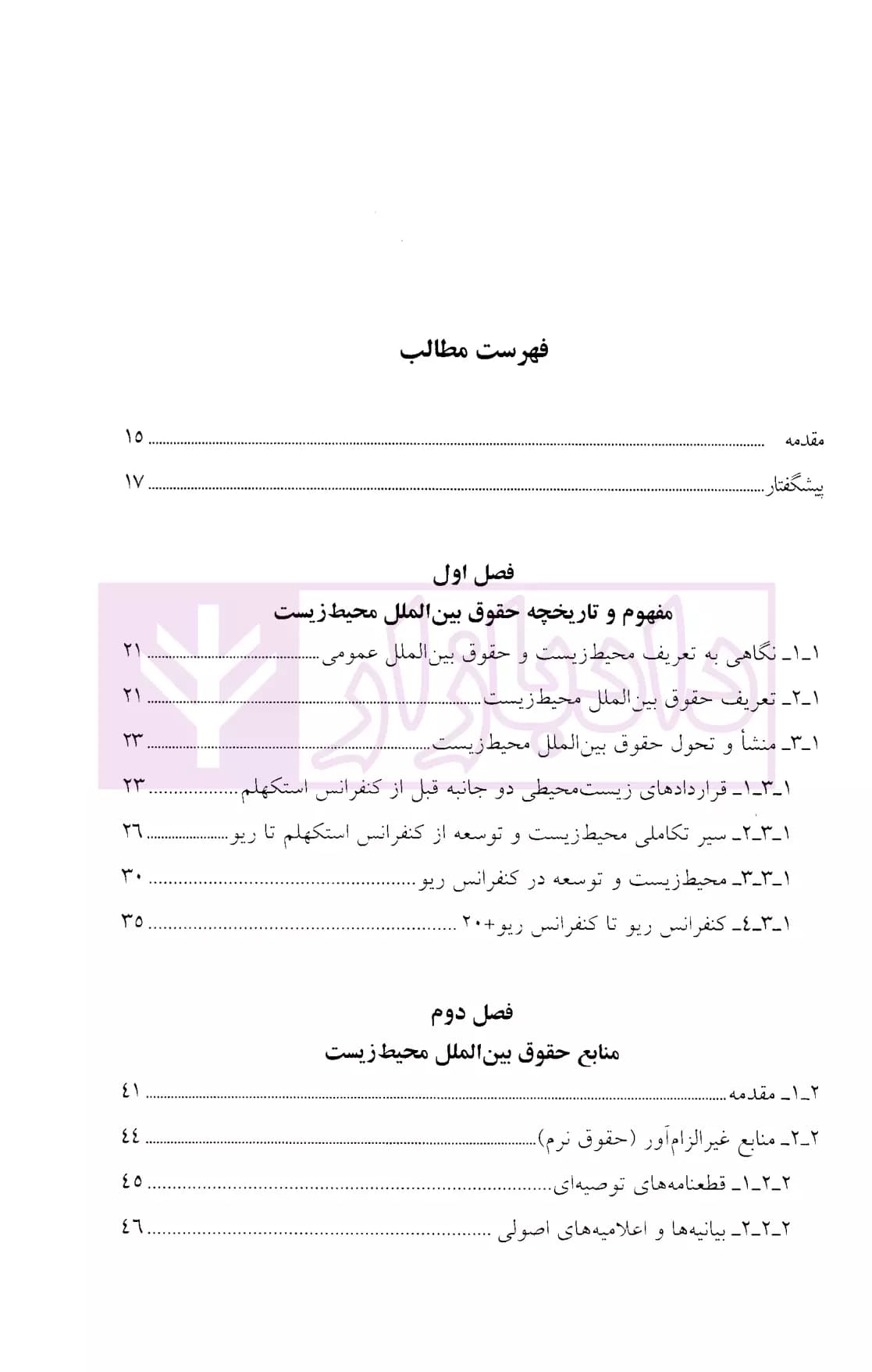 حقوق بین الملل محیط زیست | دکتر پورهاشمی — تصویر ۲