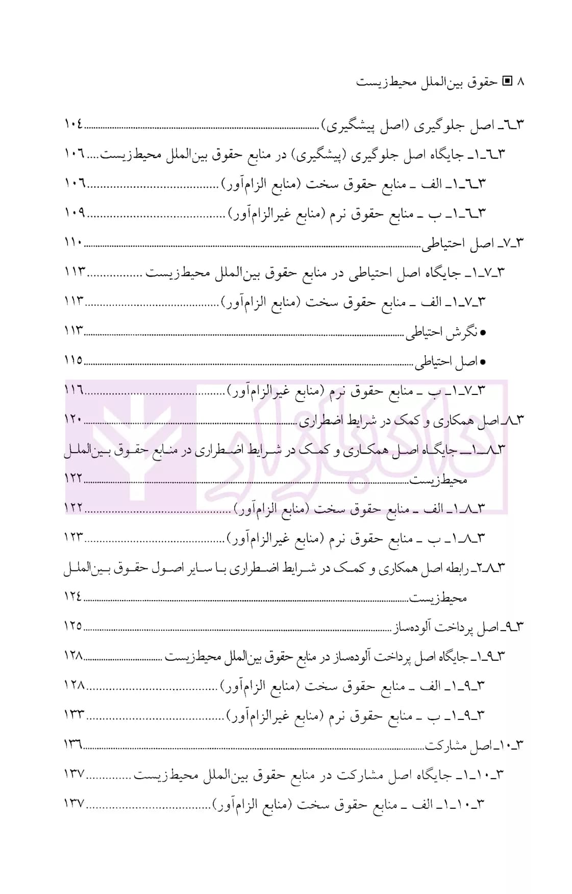 حقوق بین الملل محیط زیست | دکتر پورهاشمی — تصویر ۵