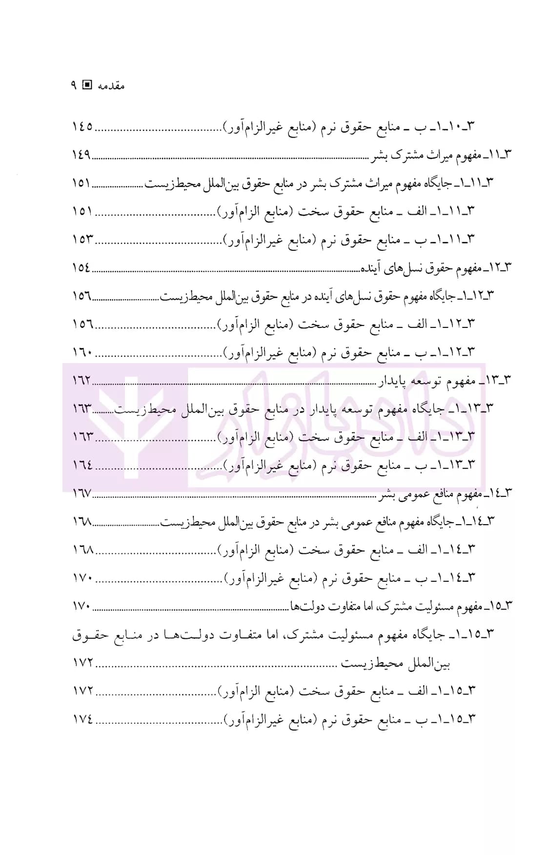 حقوق بین الملل محیط زیست | دکتر پورهاشمی — تصویر ۶