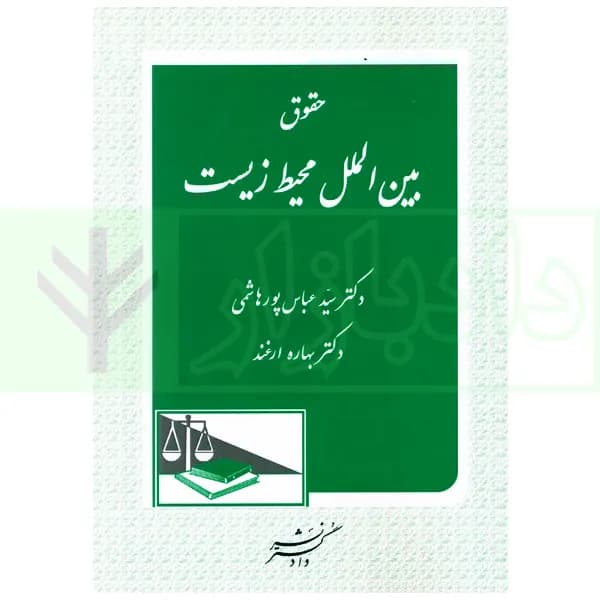 حقوق بین الملل محیط زیست | دکتر پورهاشمی