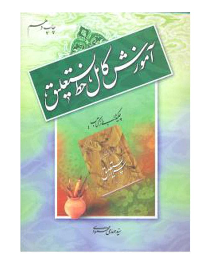 آموزش کامل خط نستعلیق