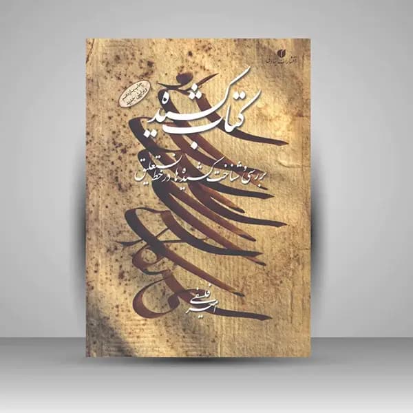 کتاب کشیده استاد فلسفی (ویرایش جدید)