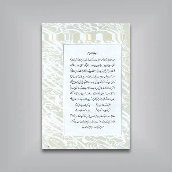نگاهی به ترکیب در نستعلیق استاد فلسفی (ویرایش جدید) — تصویر ۸